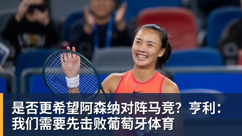 篮球下注是否更希望阿森纳对阵马竞？亨利：我们需要先击败葡萄牙体育